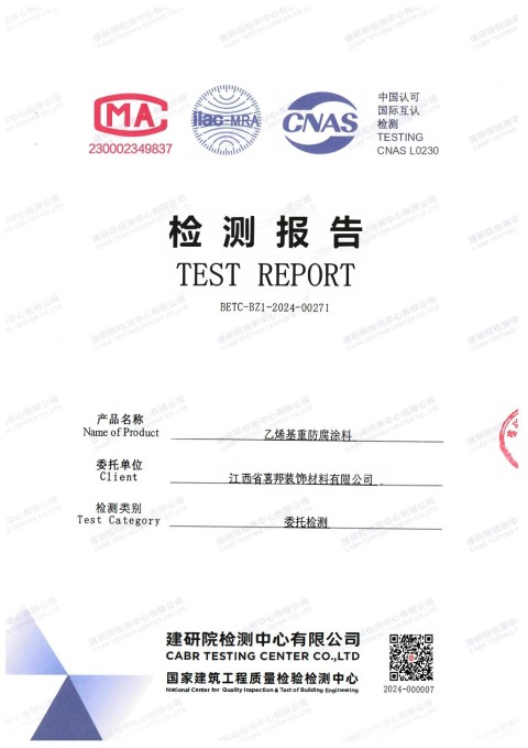 五指山防腐公司乙烯基重防腐涂料通过国家建筑工程质量检验检测中心检测